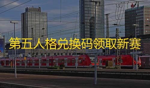 和平精英直装免卡密第五人格兑换码领取新赛季礼包+五周年赠礼线索碎片角色时装体验